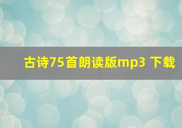 古诗75首朗读版mp3 下载